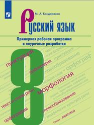 Русский язык, 8 класс, Примерная рабочая программа и поурочные разработки, Бондаренко М.А., 2021