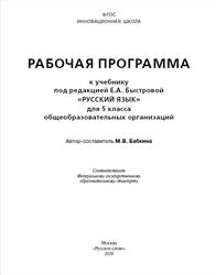 Русский язык, Рабочая программа, К учебнику Е.А. Быстровой, 5 класс, Бабкина М.В., 2020