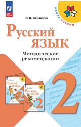 Русский язык, 2 класс, Методические рекомендации, Канакина В.П., 2023
