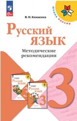 Русский язык, 3 класс, Методические рекомендации, Канакина В.П., 2023