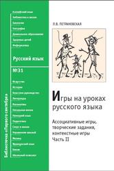 Игры на уроках русского языка, Ассоциативные игры, творческие задания, контекстные игры, Часть 2, Петрановская Л.B., 2010