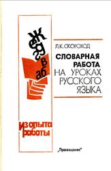 Словарная работа на уроках русского языка, Книга для учителя, Из опыта работы, Скороход Л.К., 1990