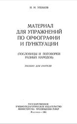 Материал для упражнений по орфографии и пунктуации, Пословицы и поговорки разных народов, Пособие для учителя, Ушаков H.Н., 1961