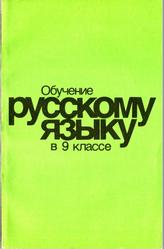 Обучение русскому языку, 9 класс, Методические указания, Пособие для учителя, Бабайцева В.В., Лидман-Орлова Г.К., Пичугов Ю.С., 1991