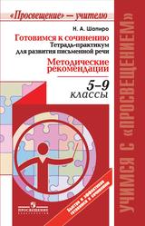 Готовимся к сочинению, Тетрадь-практикум для развития письменной речи, Методические рекомендации, 5-9 классы, Шапиро Н.А., 2016