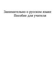 Занимательно о русском языке, Пособие для учителя, Иванова В.А., Потиха З.А., Розенталь Д.Э.