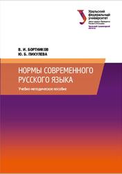 Нормы современного русского языка, Бортников В.И., Пикулева Ю.Б., 2023