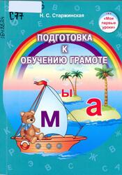 Подготовка к обучению грамоте, Учебно-методическое пособие, Старжинская Н.С., 2020