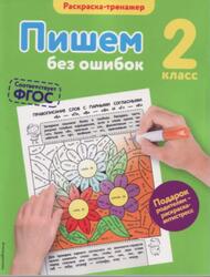 Пишем без ошибок, Раскраска-тренажер, 2 класс, Польяновская Е.А., 2016
