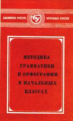 Методика грамматики и орфографии в начальных классах, Кустарева В.А., Никитина Н.К., Рождественский Н.С., 1979