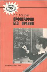 Орфография без правил, Тоцкий П.С., 1991