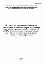 Методические рекомендации по проверке и оцениванию ответов участников тестирования на знание русского языка, основного общего образования, Дякина Г.Р., Абрамовская Л.Н., Пономарева Е.В., 2025