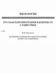 Русская паремиография в контексте славистики, Большой словарь русских пословиц, Опыт составления, Мокиенко В.М., 2009 Русская паремиография в контексте славистики, Большой словарь русских пословиц, Опыт составления, Мокиенко В.М., 2009