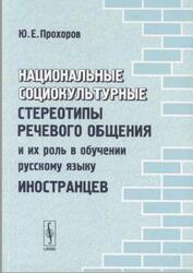 Национальные социокультурные стереотипы речевого общения и их роль в обучении русскому языку иностранцев, Прохоров Ю.Е., 2008 Национальные социокультурные стереотипы речевого общения и их роль в обучении русскому языку иностранцев, Прохоров Ю.Е., 2008