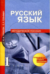 Русский язык, 1 класс, Методическое пособие, Чуракова Н.А., Гольфман Е.Р., 2012