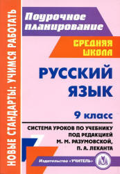 Русский язык, 9 класс, Поурочное планирование, Финтисова О.А., 2012 