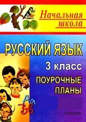 Русский язык, 3 класс, 2 четверть, поурочные планы