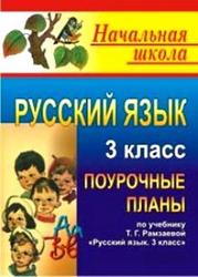 Русский язык, 3 класс, поурочные планы по Рамзаевой Т.Г.