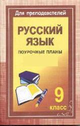 Русский язык, 9 класс, 68 часов, поурочные планы