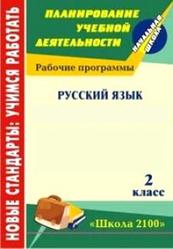 Русский язык, 2 класс, рабочая программа