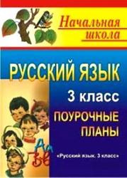 Русский язык, 3 класс, поурочное планирование