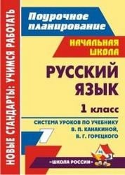 Русский язык, 1 класс, Система уроков, Черноиванова Н.Н., Морозова Л.А., 2012