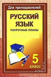 Русский язык, 5 класс, поурочное планирование, Львова В.В.