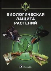 Биологическая защита растений, Штерншис М.В., Джалилов Ф.С.-У., Андреева И.В., Томилова О.Г., 2004