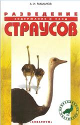 Разведение страусов, Рахманов А.И., 2008