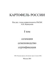 Картофель России, Селекция, Семеноводство, Сертификация, Том 1, Коршунов А.В., 2003