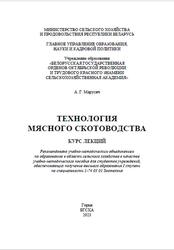 Технология мясного скотоводства, Курс лекций, Марусич А.Г., 2023