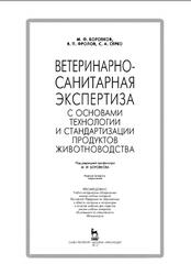 Ветеринарно-санитарная экспертиза с основами технологии и стандартизации продуктов животноводства, Боровков М.Ф., Фролов В.П., Серко С.А., 2013