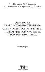 Обработка сельскохозяйственного сырья электромагнитным полем низкой частоты, Теория и практика, Монография, Касьянов Г.И., Барышев М.Г., 2016