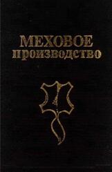 Меховое производство, Руководство, Булгаков Н.В., 1992