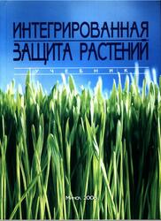 Интегрированная защита растений, Миренков Ю.А., 2008