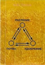 Почва, растение, удобрение, Титова Э.В., 2000