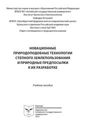 Новационные природоподобные технологии степного землепользования и природные предпосылки к их разработке, Чибилёв А.А., Гулянов Ю.А., Левыкин С.В., 2023