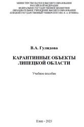 Карантинные объекты Липецкой области, Гулидова В.А., 2023