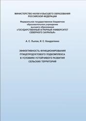 Эффективность функционирования птицепродуктового подкомплекса в условиях устойчивого развития сельских территорий, Монография, Лылов А.С., Кондратенко И.С., 2022