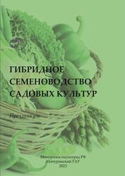 Гибридное семеноводство садовых культур, Практикум, Трунов Ю.В., Кирина И.Б., Титова Л.В., Попова Е.И., 2023