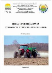Известкование почв, Технологии и средства механизации, Монография, Васильев А.С., Фаринюк Ю.Т., Голубев В.В., 2023