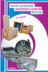 Оборудование шиншилловой фермы, Харчук Ю., 2007
