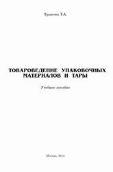 Товароведение упаковочных материалов и тары, Трыкова Т.А., 2010