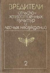 Вредители сельскохозяйственных культур и лесных насаждений, Том 2, Вредные членистоногие, позвоночные, Васильев В.П., 1988