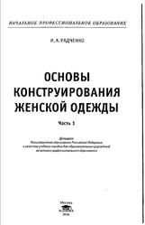 Основы конструирования женской одежды, Часть 1, Радченко И.А., 2006