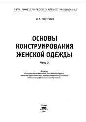 Основы конструирования женской одежды, Часть 2, Радченко И.А., 2006