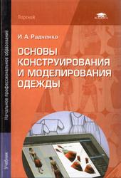 Основы конструирования и моделирования одежды, Радченко И.А., 2012