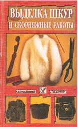 Выделка шкур и скорняжные работы, Самсонов М.А., 2000