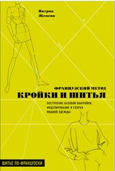 Французский метод кройки и шитья, Построение базовой выкройки, моделирование и сборка модной одежды, Женеви П., 2019