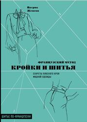 Французский метод кройки и шитья, Секреты плоского кроя модной одежды, Женеви П., 2021